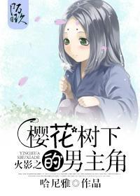 火影之樱花树下的男主角