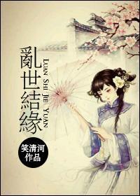 乱世结缘