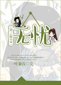 (剑三+陆小凤)无忧