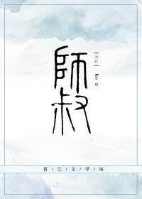 师叔