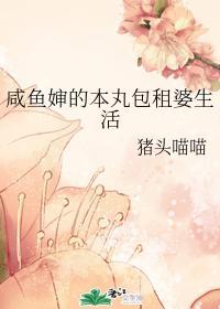 咸鱼婶的本丸包租婆生活