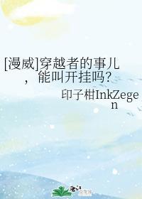 [漫威]穿越者的事儿，能叫开挂吗？