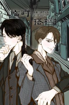 临时搭檔