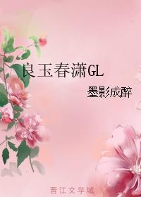 良玉春潇GL