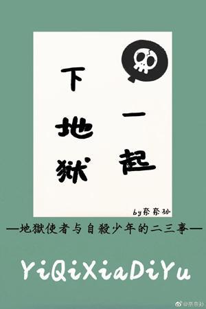 一起下地狱[综]