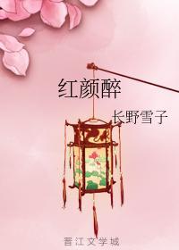 红颜醉