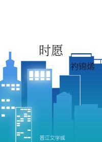 时愿