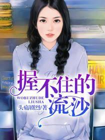 握不住的流沙