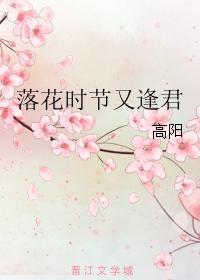 落花时节又逢君
