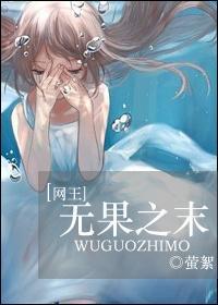 [网王]无果之末