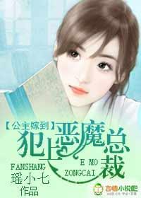公主嫁到：犯上恶魔总裁