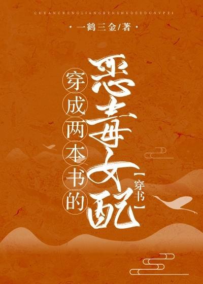 穿成两本书的恶毒女配[穿书]