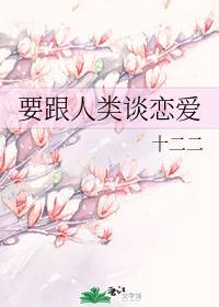 要跟人类谈恋爱