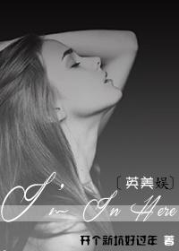 [英美娱]I’m In Here