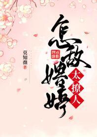 怎敌娉婷太撩人