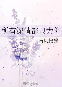 所有深情都只为你