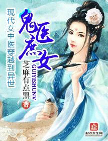 鬼医庶女