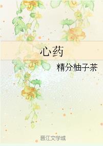 心药