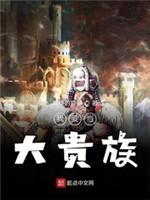 我要当大贵族
