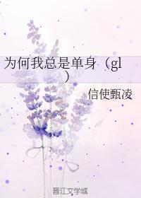 为何我总是单身(gl)