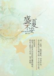 盛夏不安