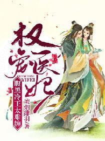 权宠医妃：腹黑冷王太难缠