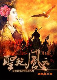 圣干风云（女尊）