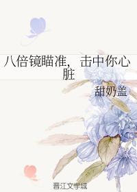 八倍镜瞄准,击中你心臟