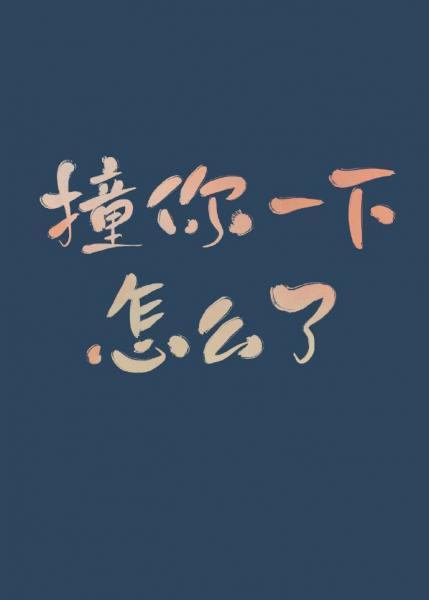 撞你一下，怎么了