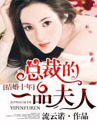 结婚十年,总裁的一品夫人