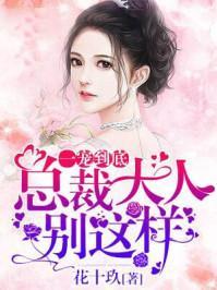 一宠到底：总裁大人，别这样！