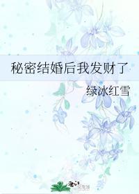秘密结婚后我发财了