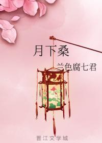 月下桑