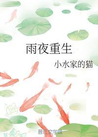 雨夜重生