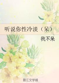 听说你性冷淡（呆）