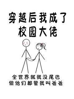 穿越后我成了校园大佬