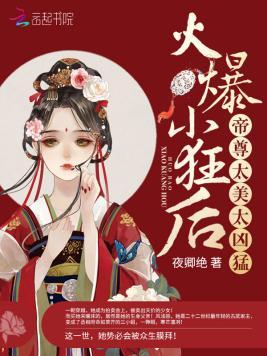 火爆小狂后：帝尊，太美太凶猛！