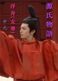 [源氏物语]浮舟（女尊）