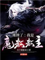 摊牌了：我是魔教教主