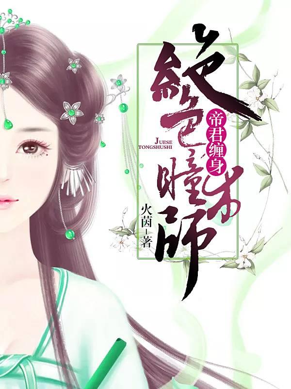 帝君缠身,绝色瞳术师