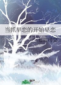 当抓早恋的开始早恋