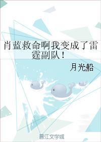 肖蓝救命啊我变成了雷霆副队！