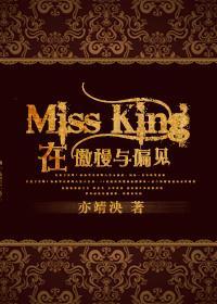Miss King在傲慢与偏见