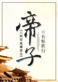 帝子[八阿哥胤禩重生]