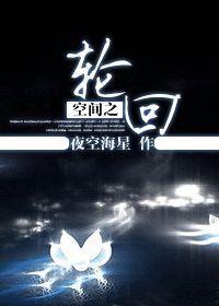 空间之轮回