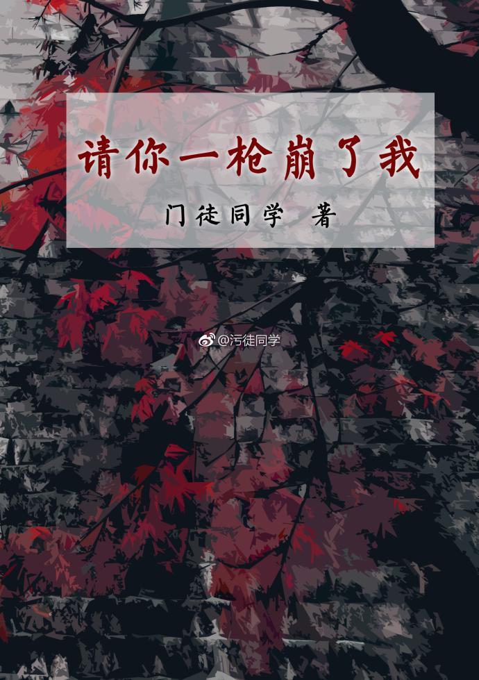 请你一枪崩了我
