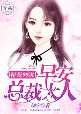 秘爱99次：早安总裁大人