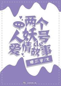 两个人妖号的爱情故事