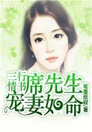 三行情书:席先生宠妻如命