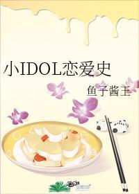 小IDOL恋爱史